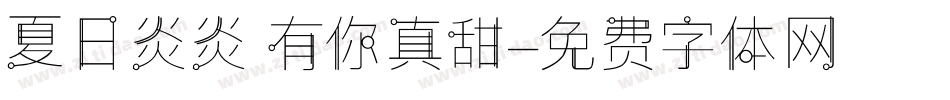 夏日炎炎 有你真甜字体转换